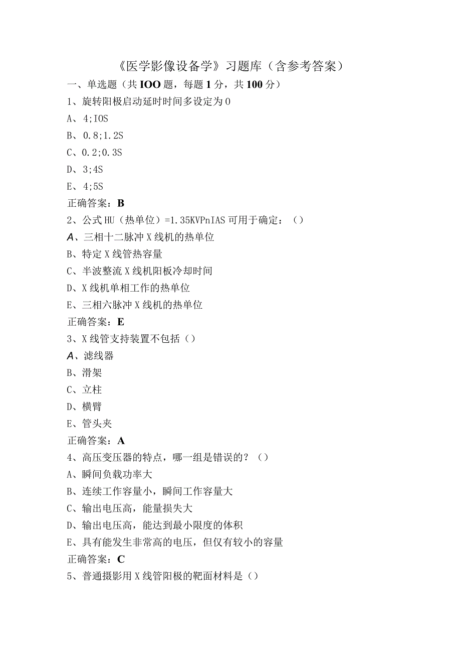 《医学影像设备学》习题库（含参考答案）.docx_第1页