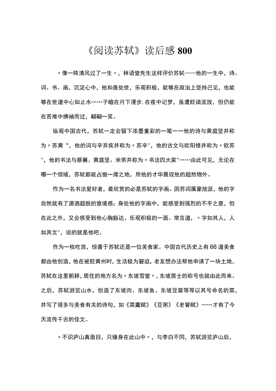 《阅读苏轼》读后感800.docx_第1页