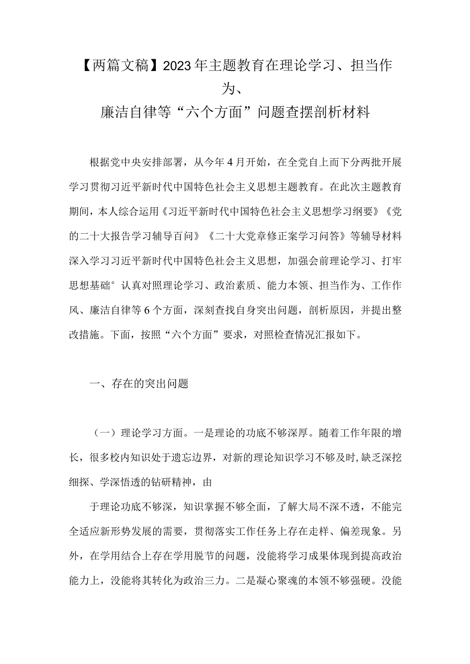 【两篇文稿】2023年主题教育在理论学习、担当作为、廉洁自律等“六个方面”问题查摆剖析材料.docx_第1页