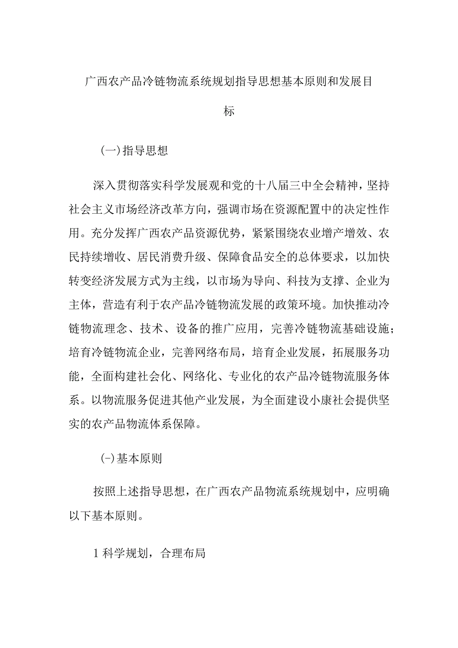 广西农产品冷链物流系统规划指导思想基本原则和发展目标.docx_第1页