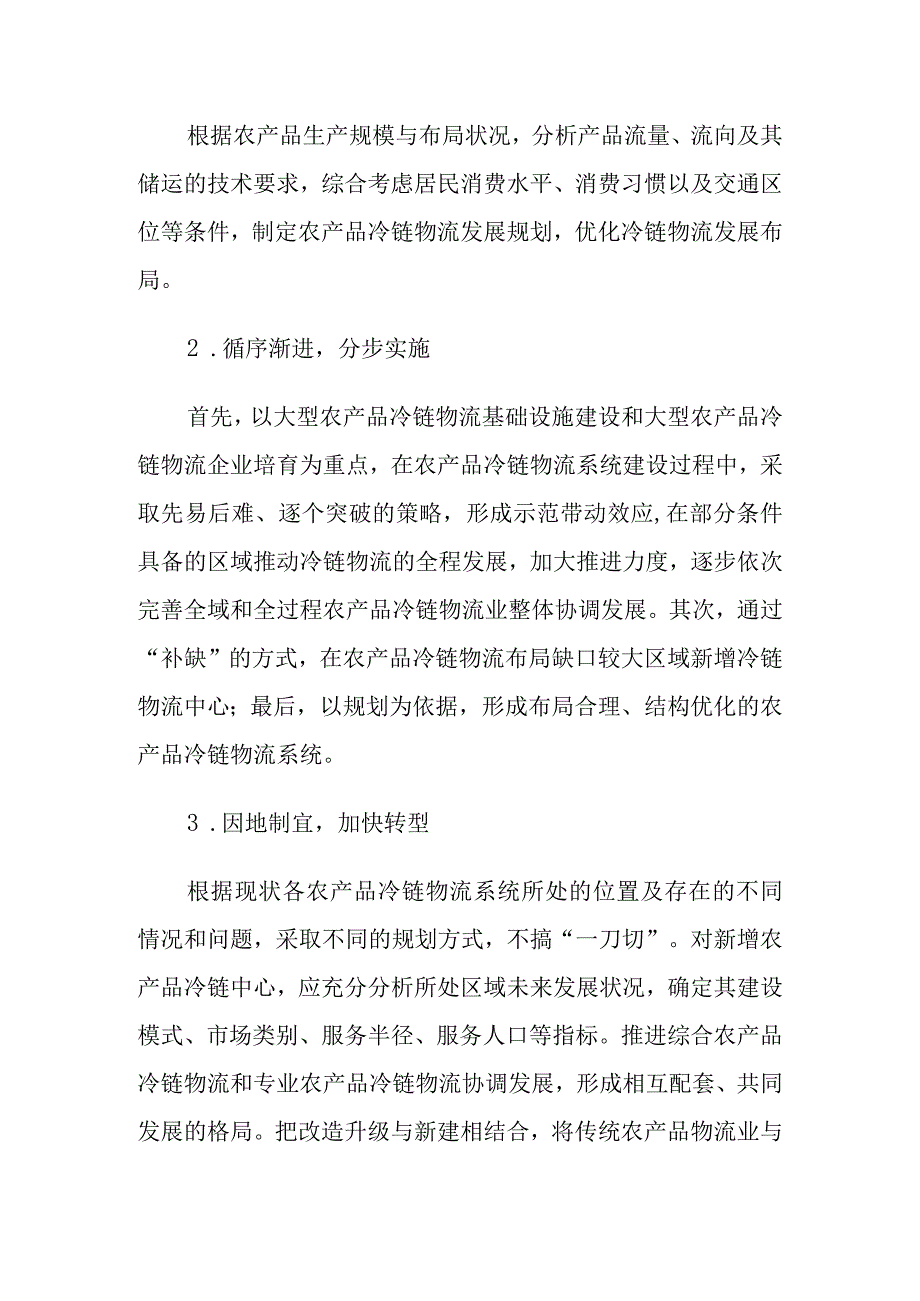 广西农产品冷链物流系统规划指导思想基本原则和发展目标.docx_第2页