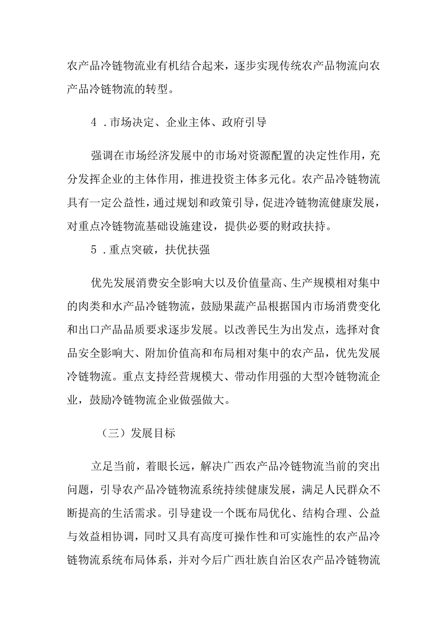 广西农产品冷链物流系统规划指导思想基本原则和发展目标.docx_第3页