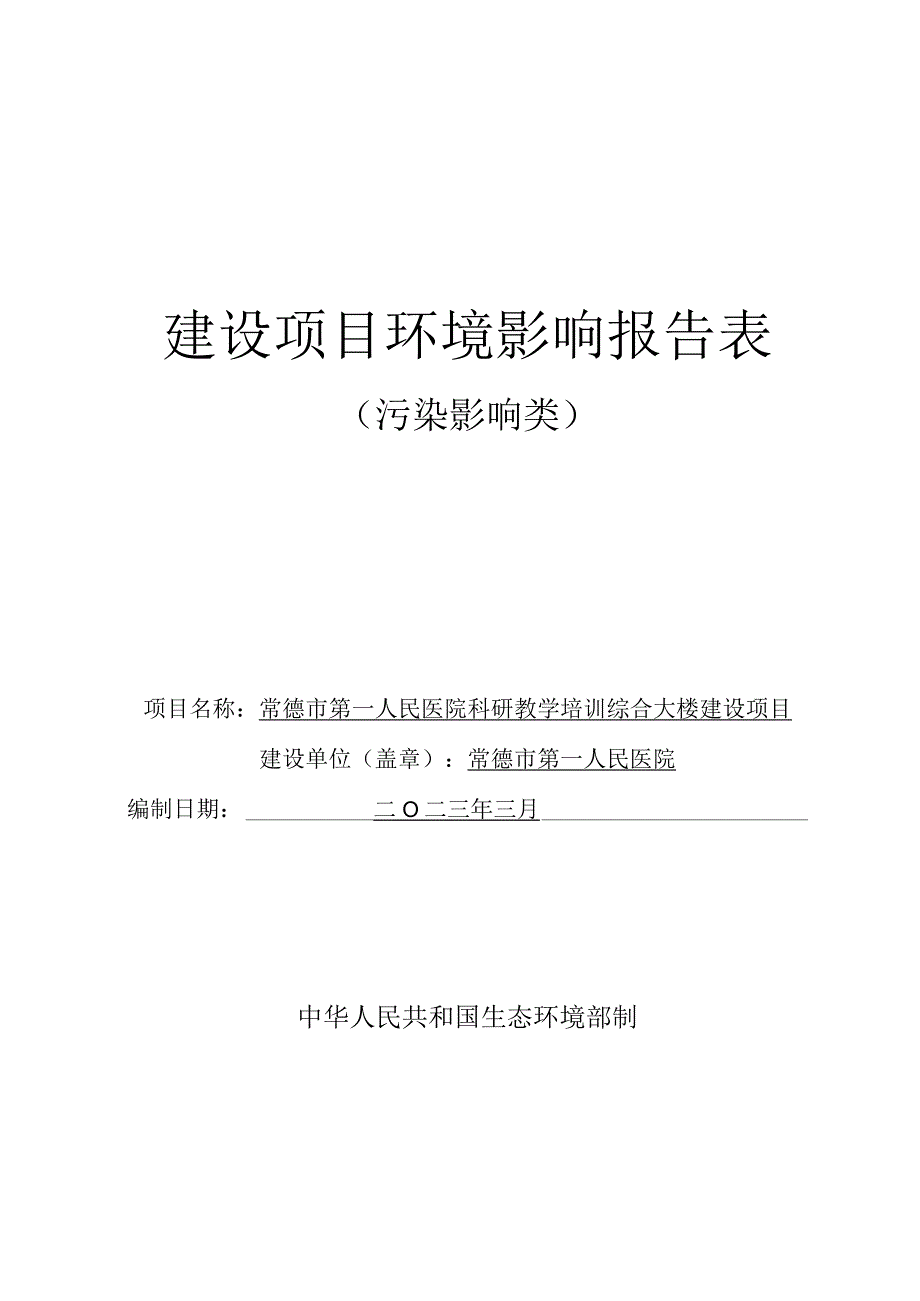 常德市第一人民医院科研教学培训综合大楼建设项目环评报告表.docx_第1页