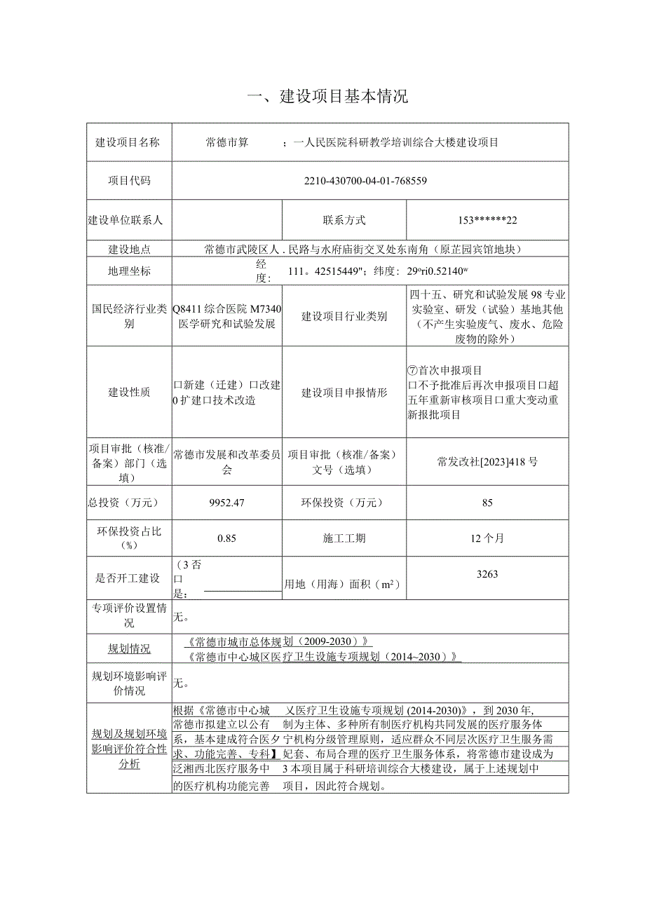 常德市第一人民医院科研教学培训综合大楼建设项目环评报告表.docx_第2页