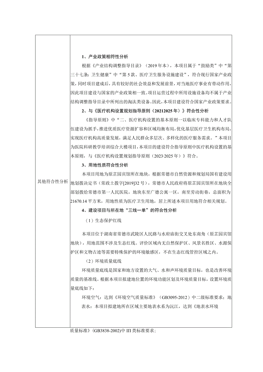 常德市第一人民医院科研教学培训综合大楼建设项目环评报告表.docx_第3页