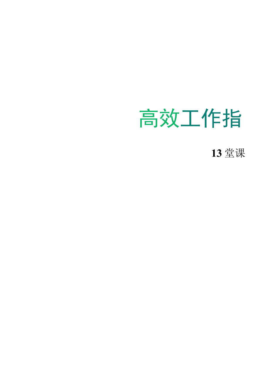 高效工作（13堂课）.docx_第1页