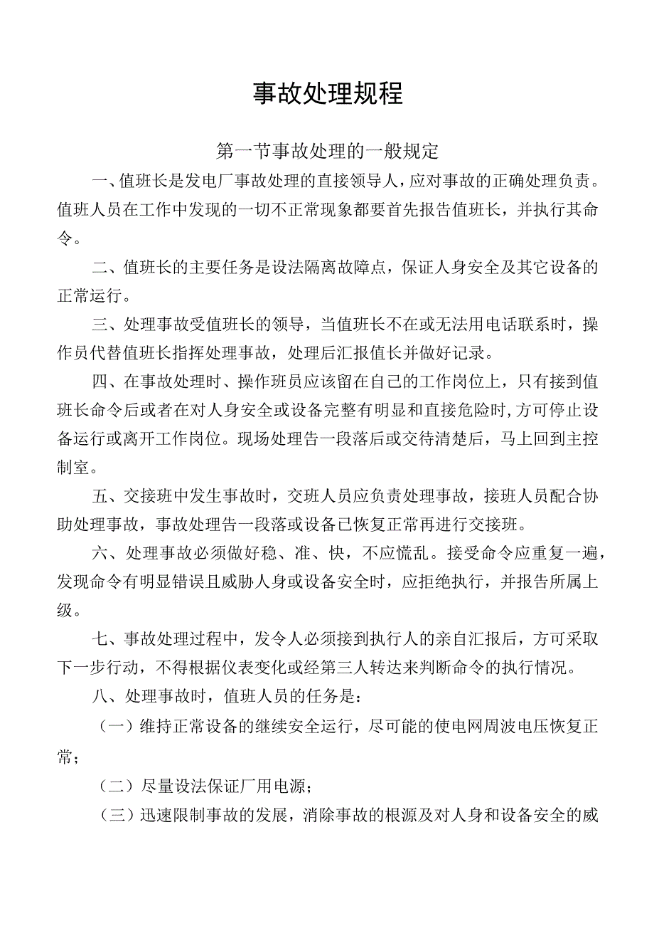 事故处理规程.docx_第1页