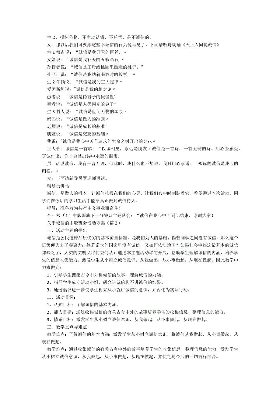 关于诚信的主题班会活动方案（通用8篇）.docx_第2页