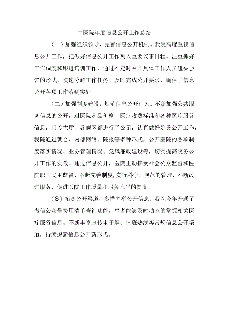 中医院年度信息公开工作总结.docx_第1页