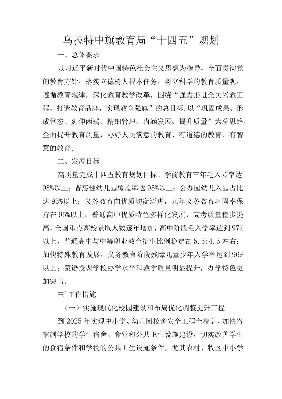 乌拉特中旗教育局“十四五”规划.docx_第1页