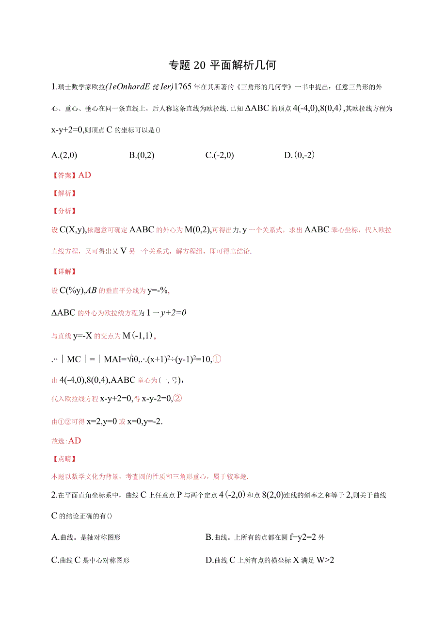 专题20 解析几何多选题2(解析版).docx_第1页