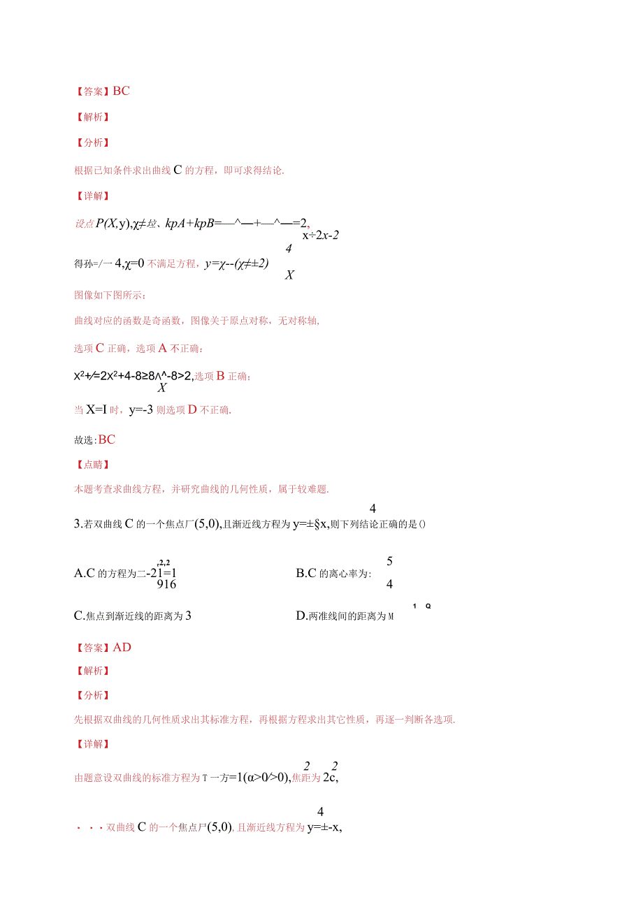 专题20 解析几何多选题2(解析版).docx_第2页