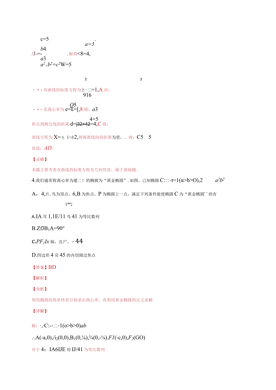 专题20 解析几何多选题2(解析版).docx_第3页