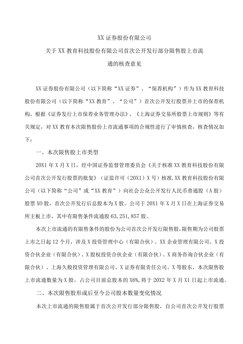 XX证券股份有限公司关于XX教育科技股份有限公司首次公开发行部分限售股上市流通的核查意见.docx_第1页