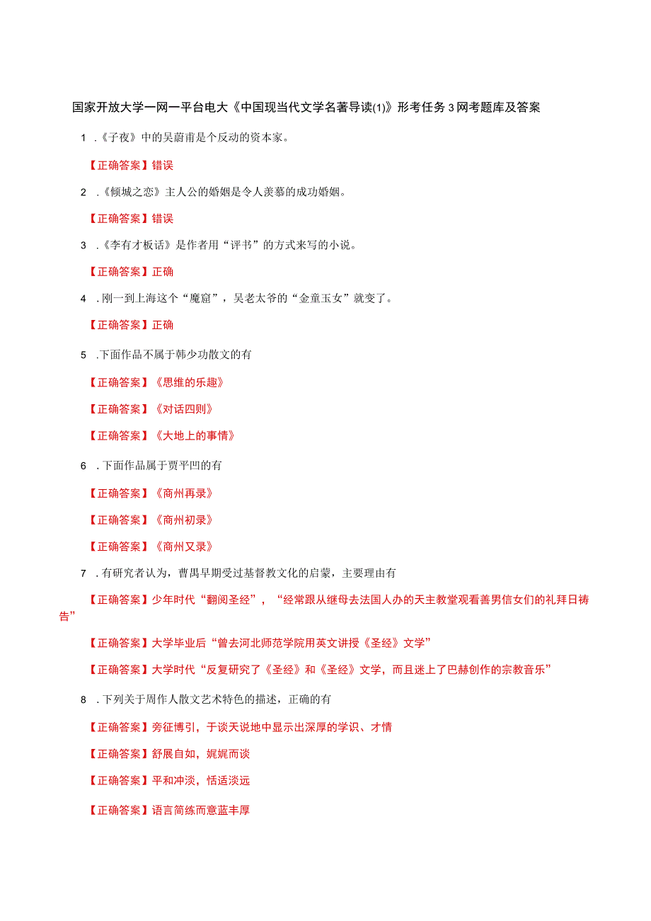 国家开放大学一网一平台电大《中国现当代文学名著导读(1)》形考任务3网考题库及答案.docx_第1页