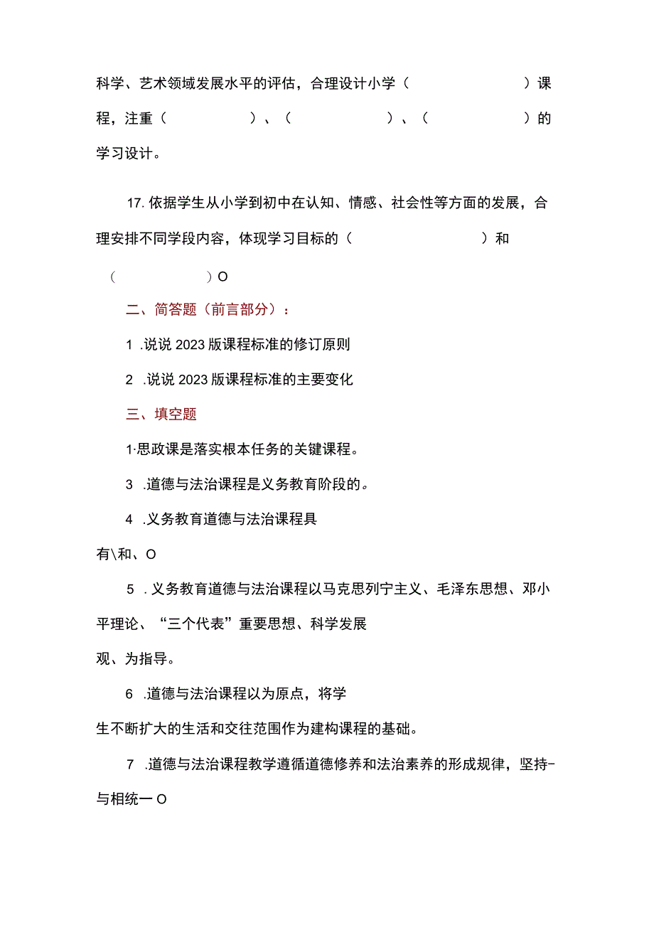 义务教育道德与法治课程标准试题（2022版）含答案(1).docx_第3页