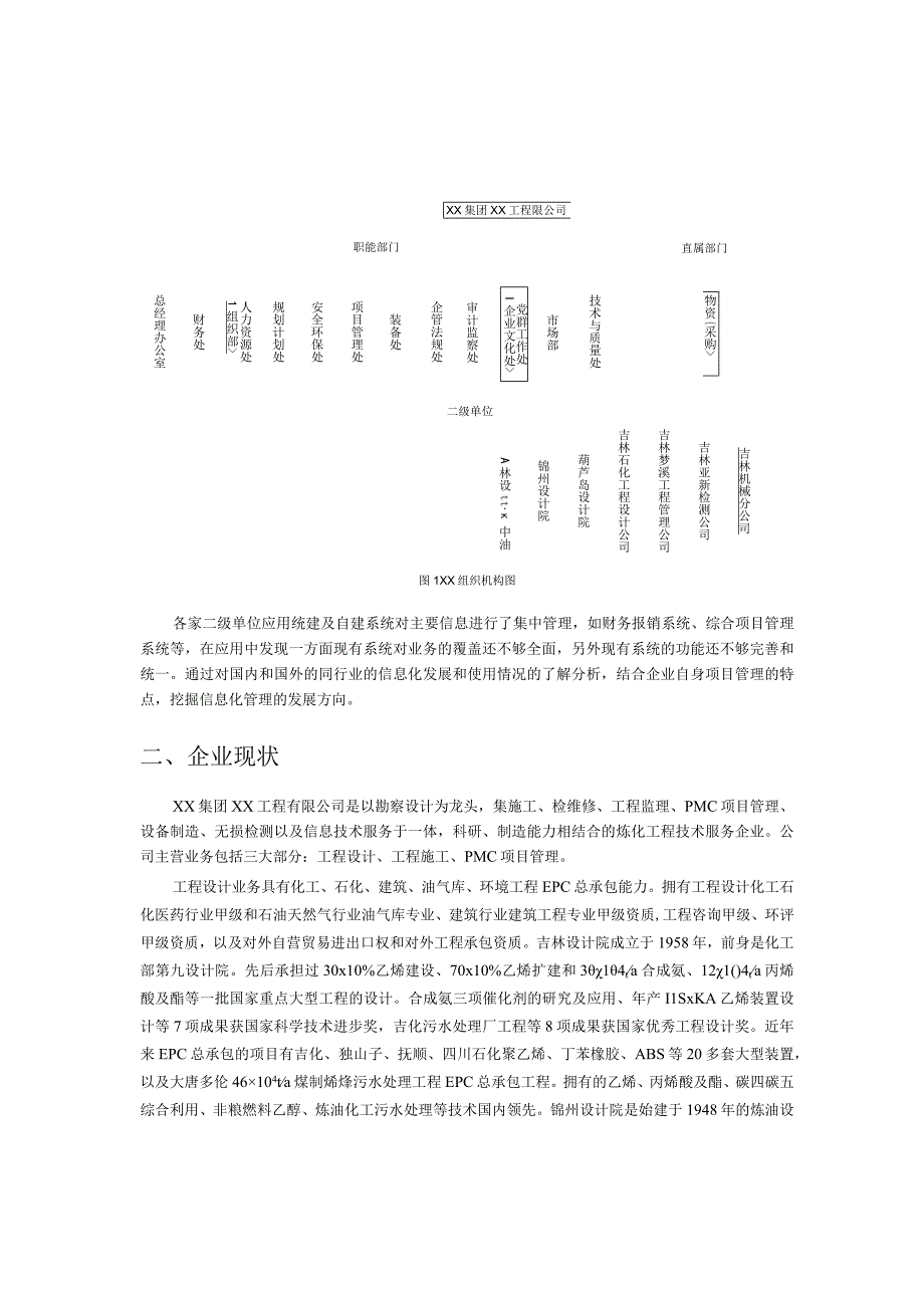 XX工程公司工程项目管理系统现状分析与扩展实施.docx_第2页