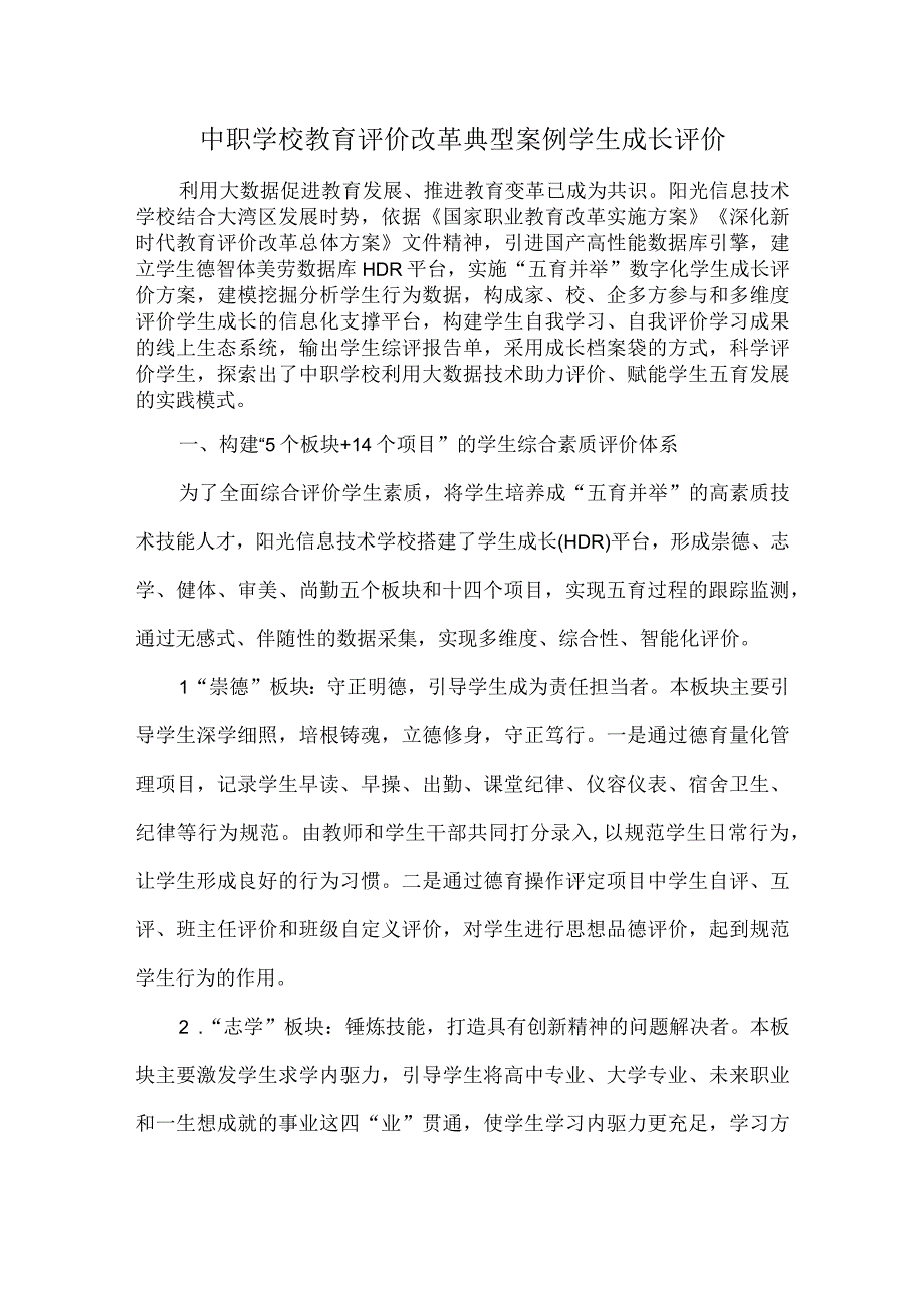 中职学校教育评价改革典型案例学生成长评价.docx_第1页