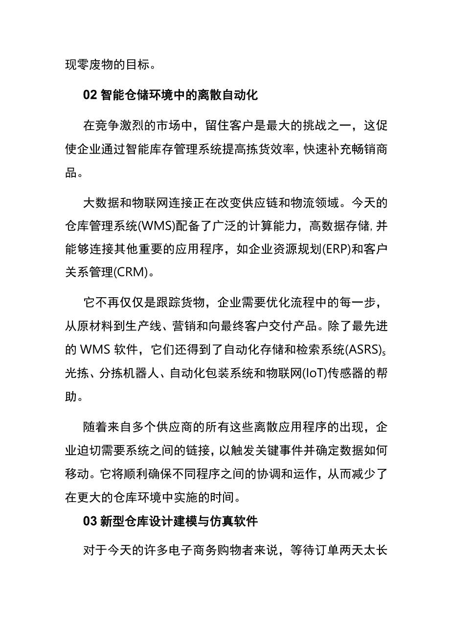 仓库管理的趋势.docx_第2页