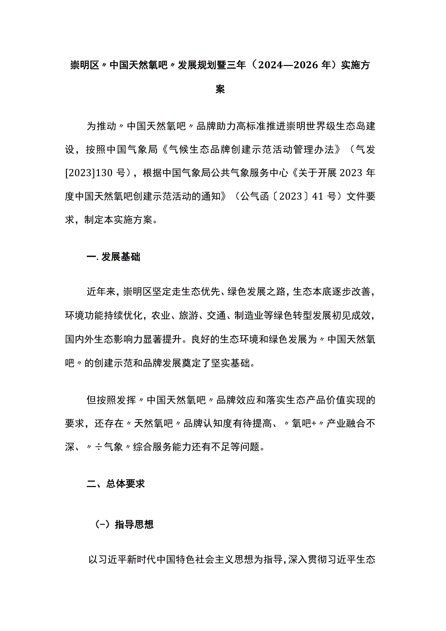 崇明区“中国天然氧吧”发展规划暨三年（2024—2026年）实施方案.docx_第1页