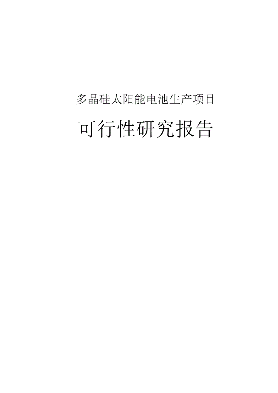 多晶硅太阳能电池项目可行性研究报告.docx_第1页