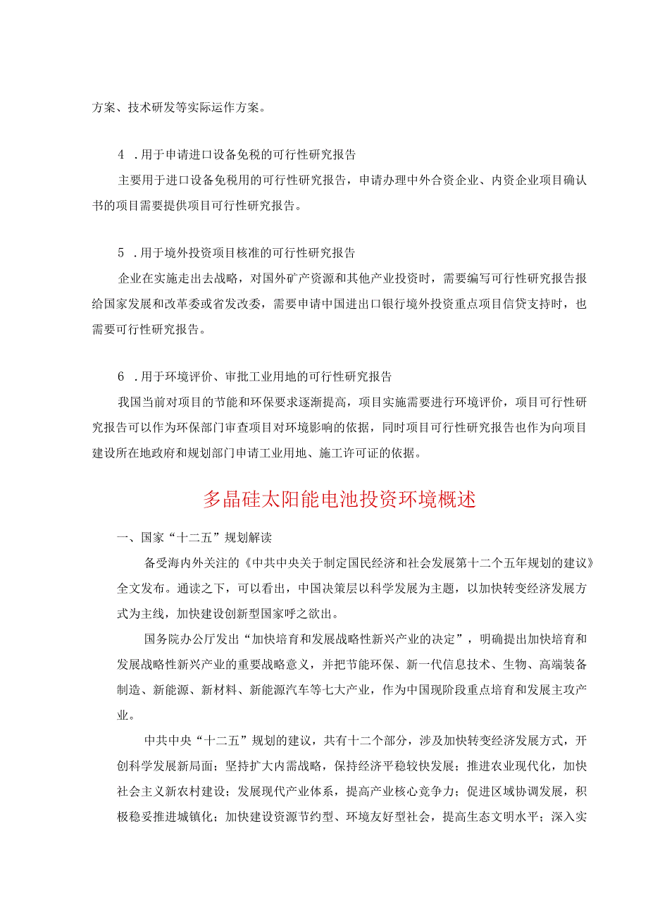 多晶硅太阳能电池项目可行性研究报告.docx_第3页