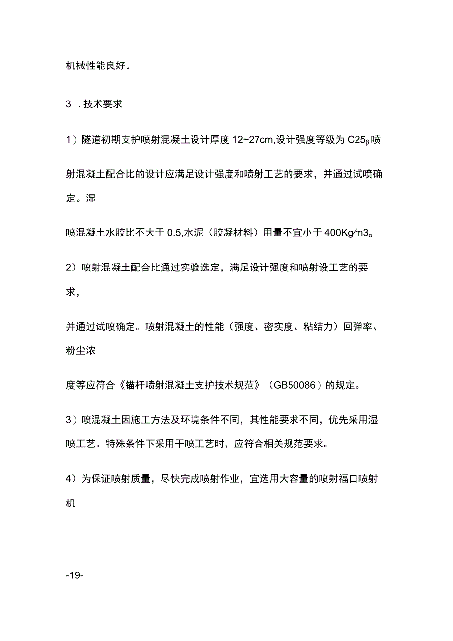 洞身喷射混凝土施工作业指导书[全].docx_第2页