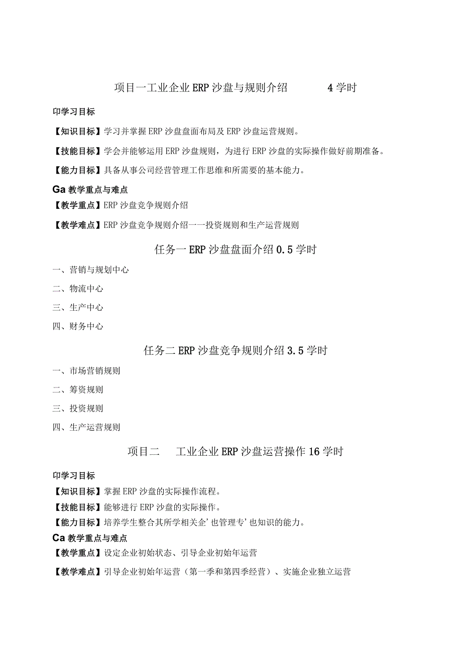 《工业企业ERP沙盘真账实操》 主要教学内容.docx_第2页