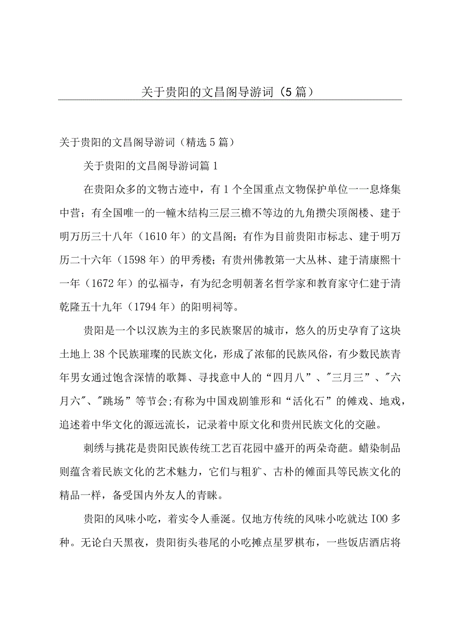 关于贵阳的文昌阁导游词（5篇）.docx_第1页