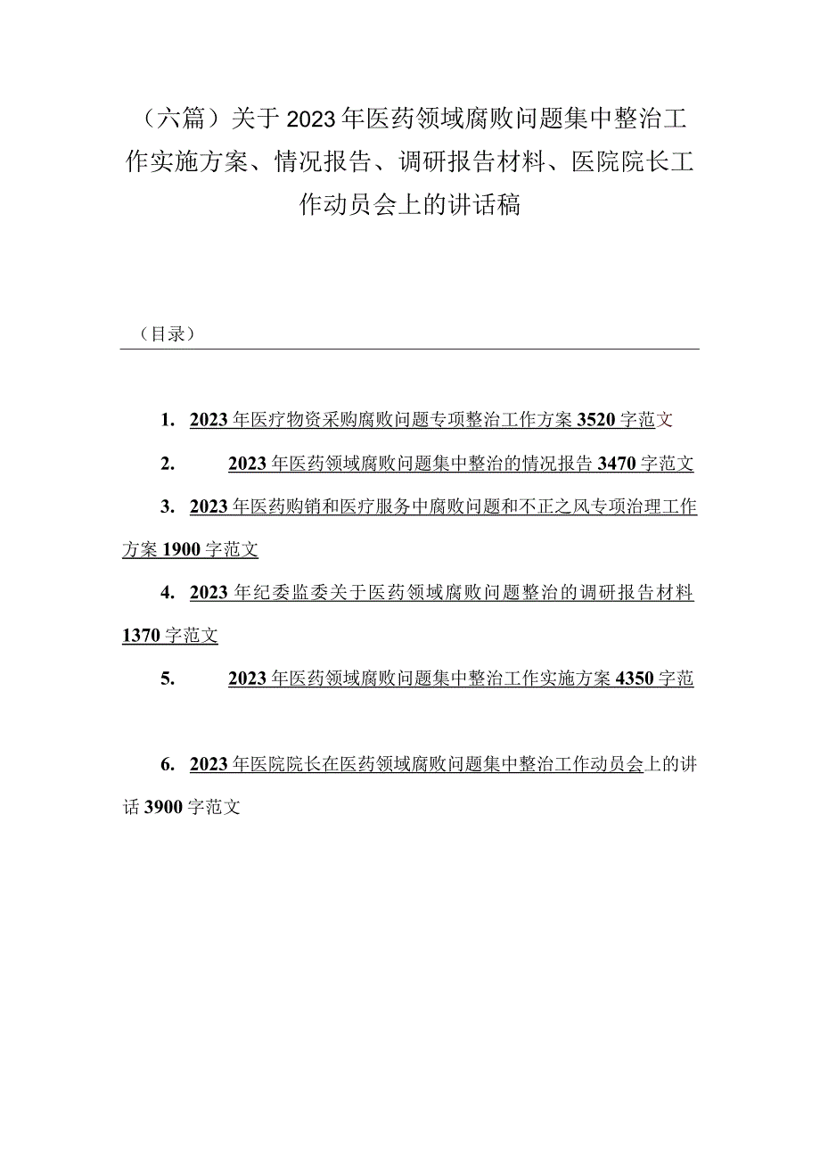 （六篇）关于2023年医药领域腐败问题集中整治工作实施方案、情况报告、调研报告材料、医院院长工作动员会上的讲话稿.docx_第1页