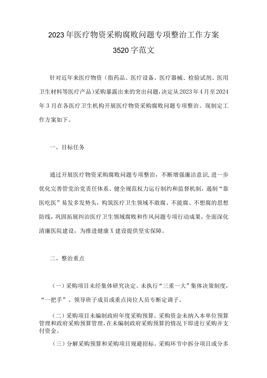 （六篇）关于2023年医药领域腐败问题集中整治工作实施方案、情况报告、调研报告材料、医院院长工作动员会上的讲话稿.docx_第2页