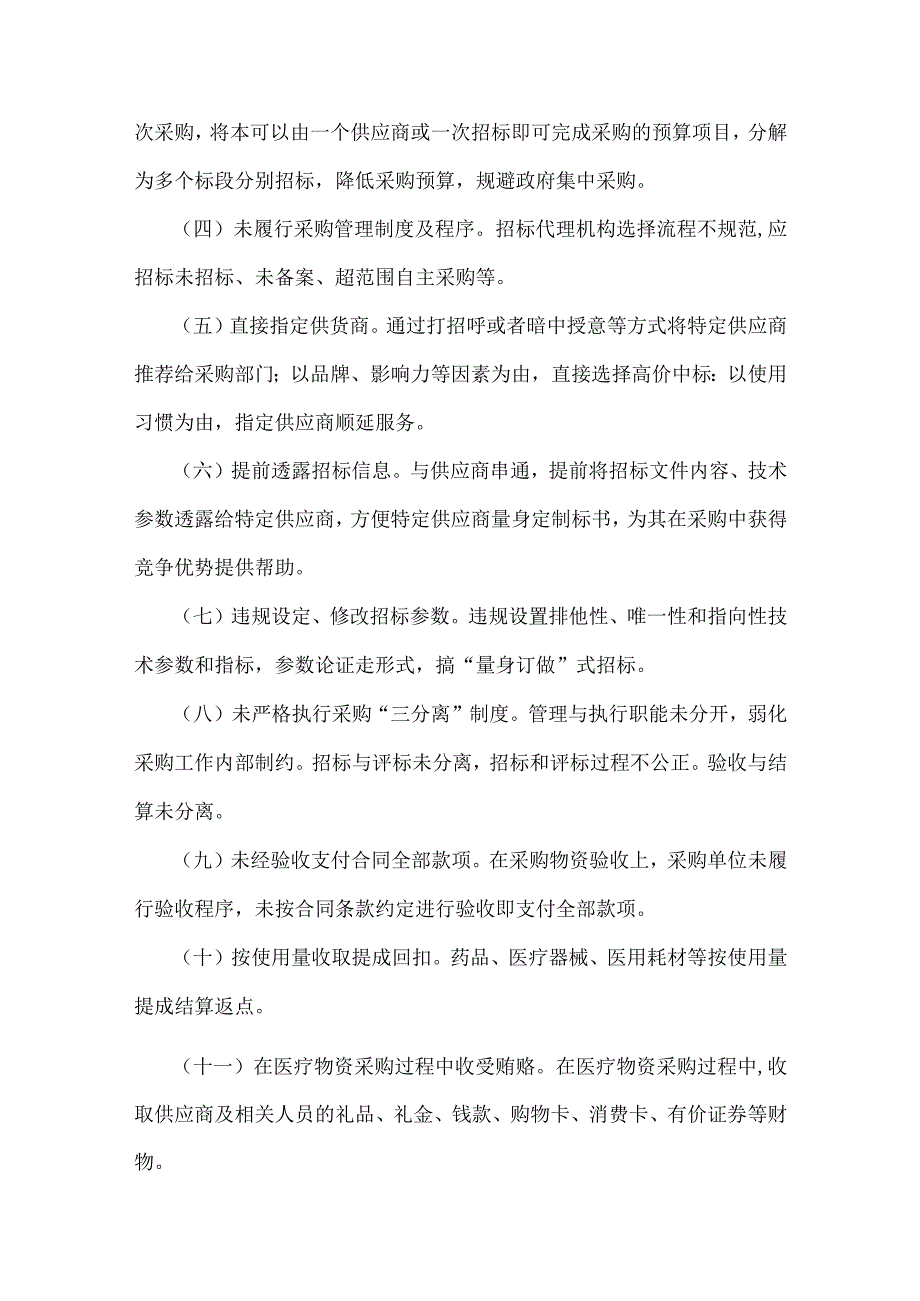 （六篇）关于2023年医药领域腐败问题集中整治工作实施方案、情况报告、调研报告材料、医院院长工作动员会上的讲话稿.docx_第3页