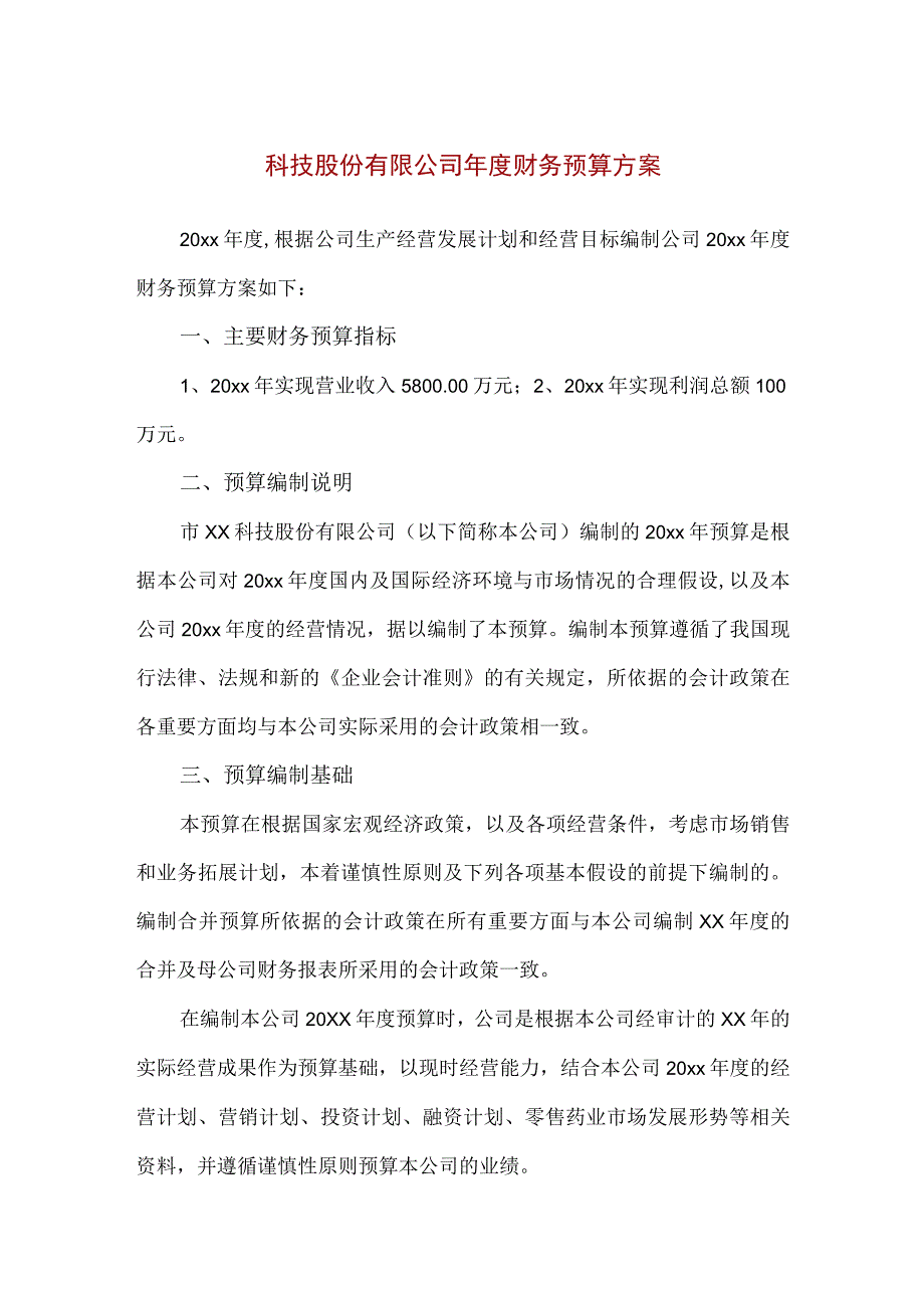 【精品】科技股份有限公司年度财务预算方案.docx_第1页