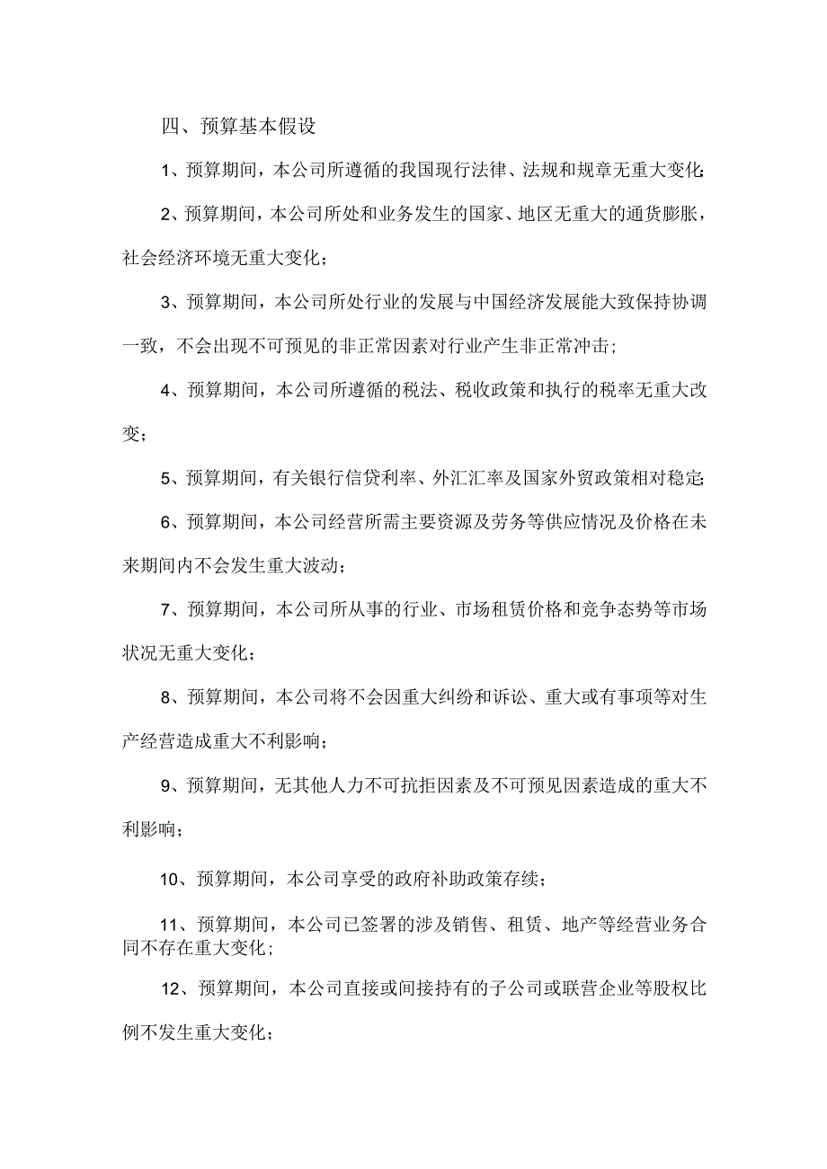 【精品】科技股份有限公司年度财务预算方案.docx_第2页