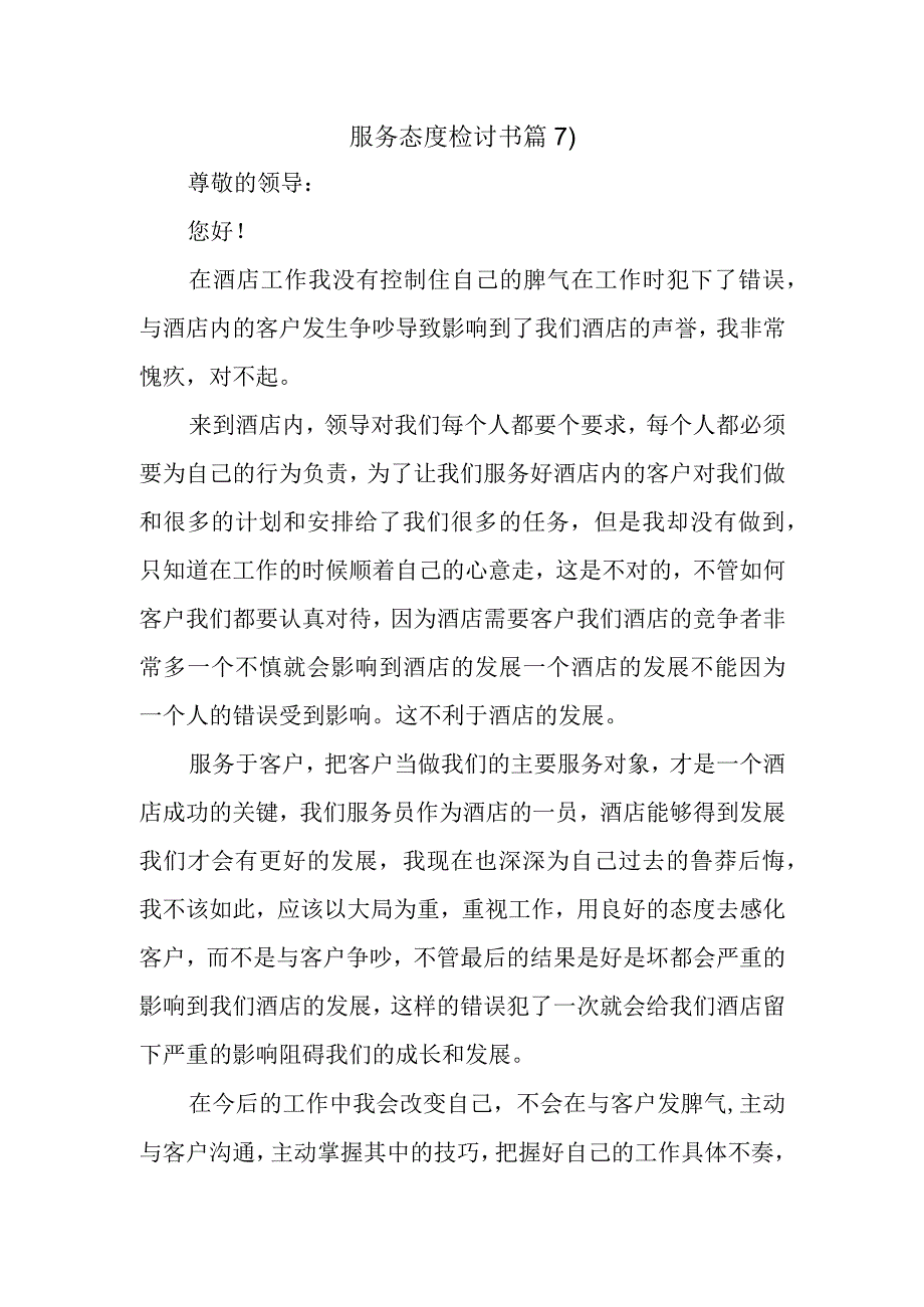 服务态度检讨书篇7.docx_第1页