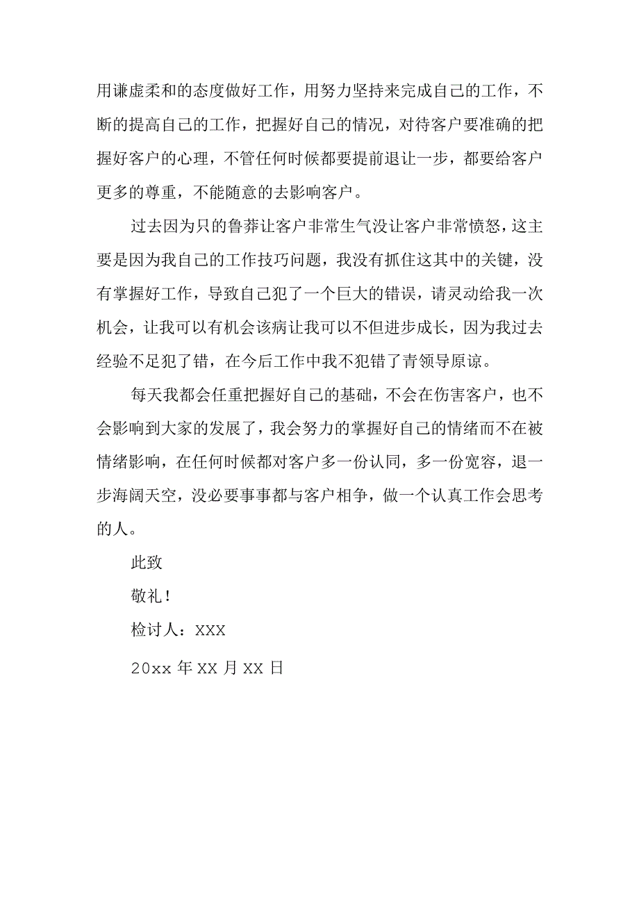 服务态度检讨书篇7.docx_第2页