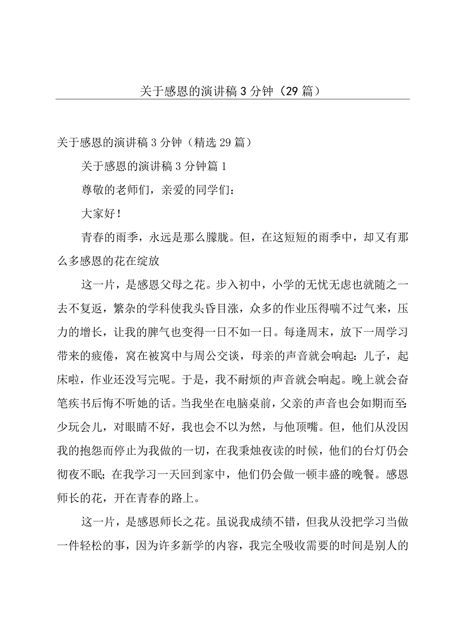 关于感恩的演讲稿3分钟（29篇）.docx_第1页