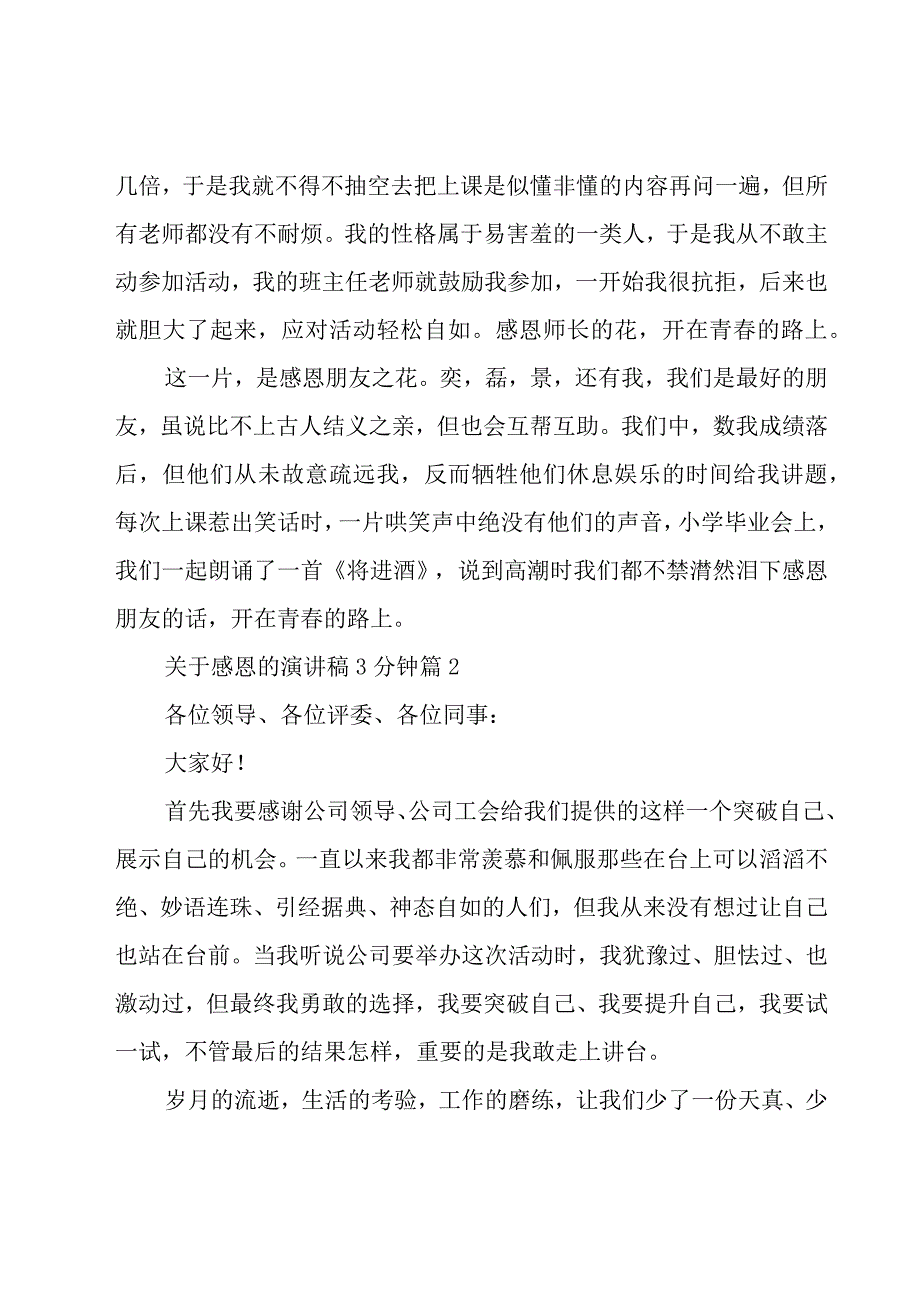 关于感恩的演讲稿3分钟（29篇）.docx_第2页