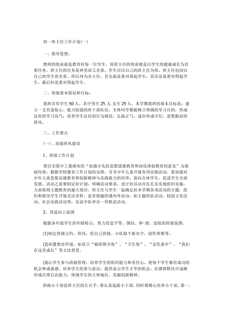 初一班主任工作计划.docx_第1页