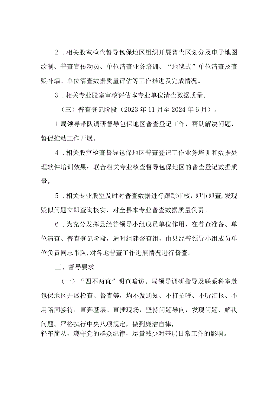 XX县统计局五经普工作包保督导方案.docx_第2页