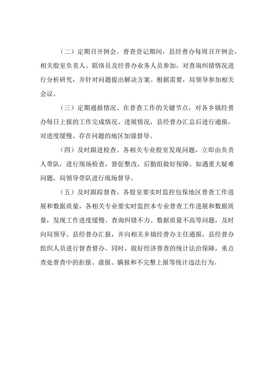 XX县统计局五经普工作包保督导方案.docx_第3页