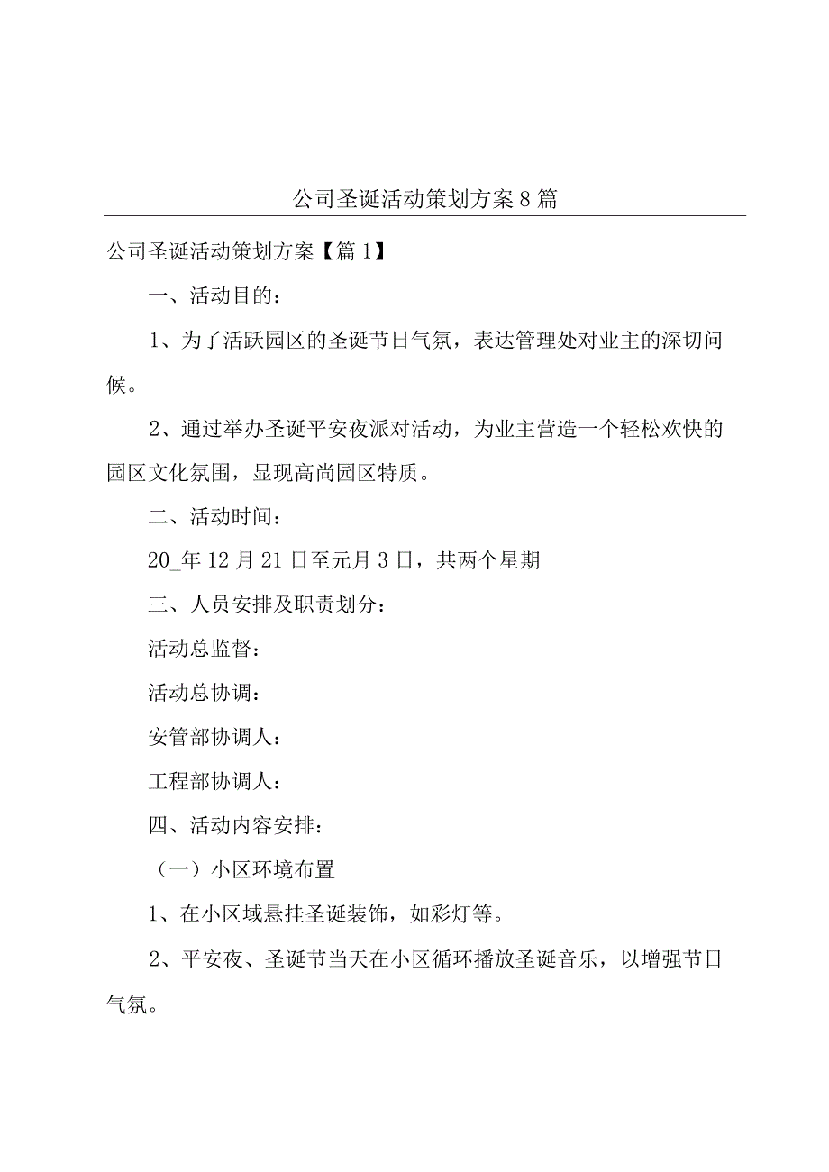 公司圣诞活动策划方案8篇.docx_第1页