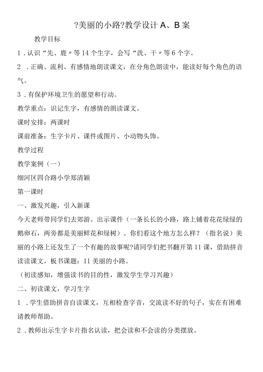 《美丽的小路》教学设计A、B案.docx_第1页