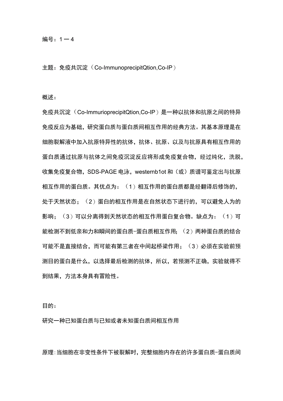 国家自然基金申请书写作：蛋白检测篇4-免疫共沉淀（Co-IP）.docx_第1页