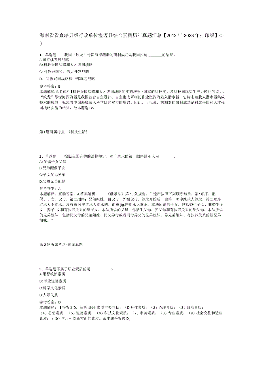 海南省省直辖县级行政单位澄迈县综合素质历年真题汇总【2012年-2022年打印版】(二).docx_第1页