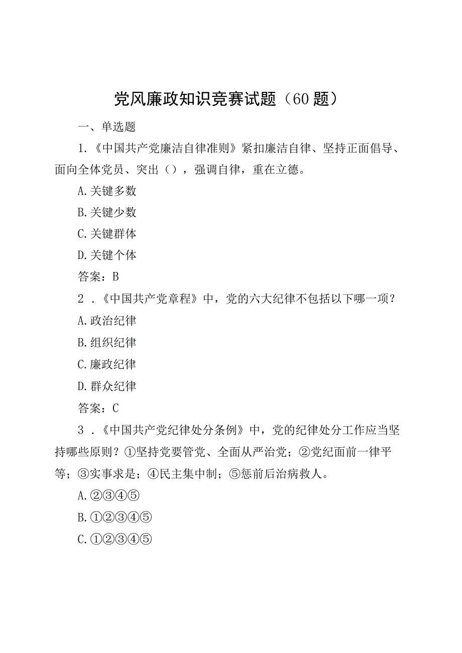 【60题】党风廉政建设知识竞赛测试题（单项选择题、应知应会题库多选判断）.docx_第1页