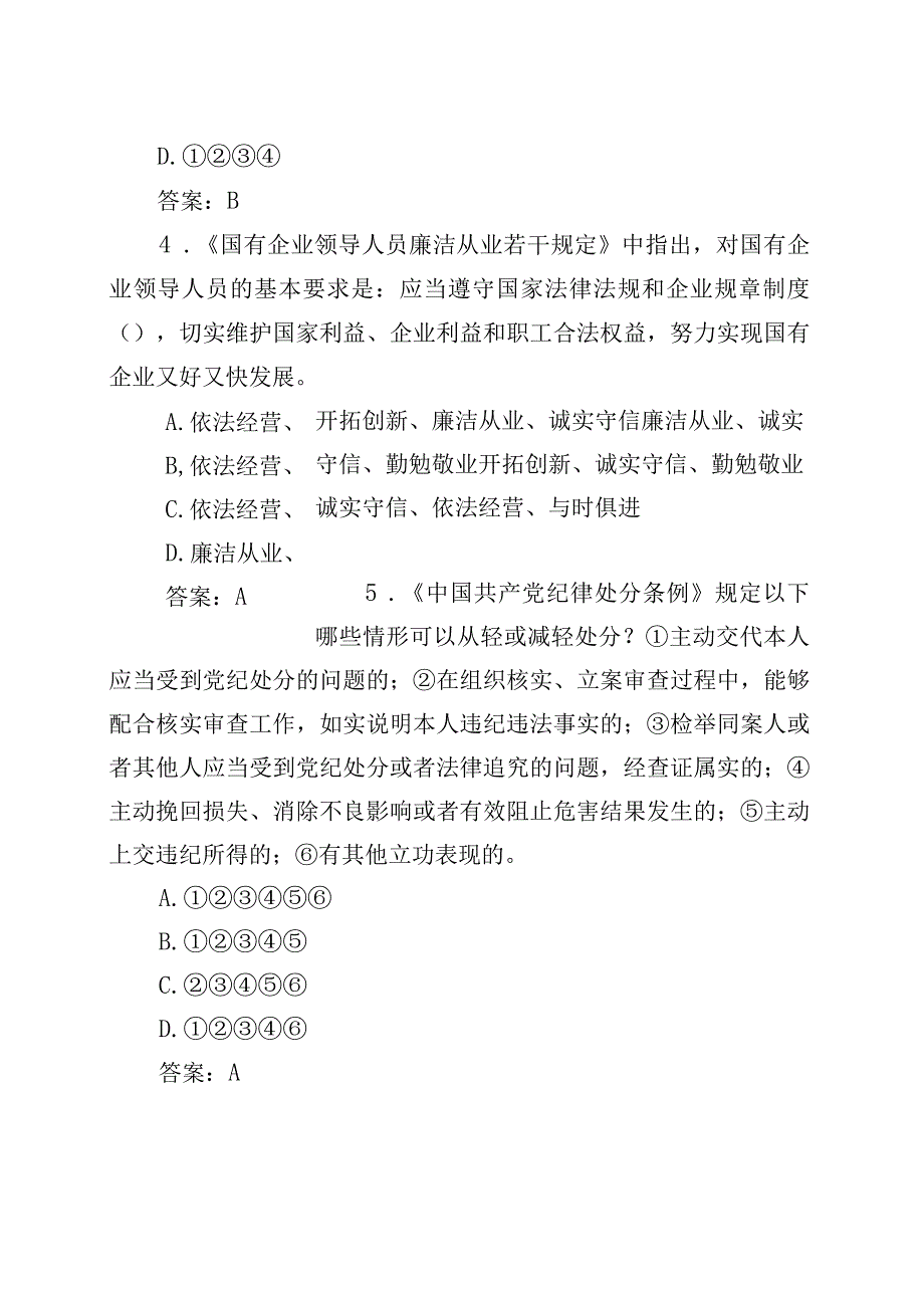 【60题】党风廉政建设知识竞赛测试题（单项选择题、应知应会题库多选判断）.docx_第2页