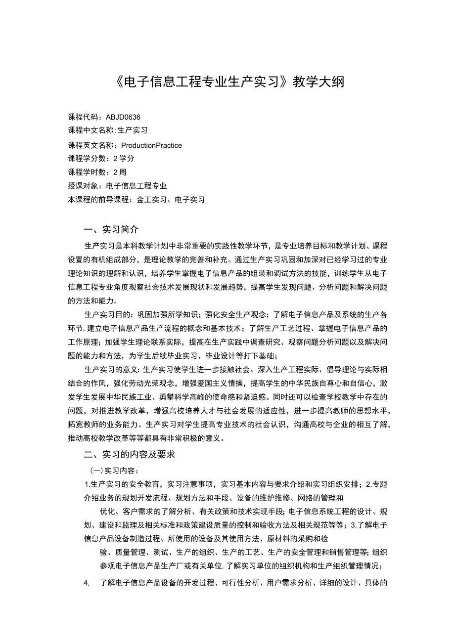 《电子信息工程专业生产实习》课程教学大纲.docx_第1页