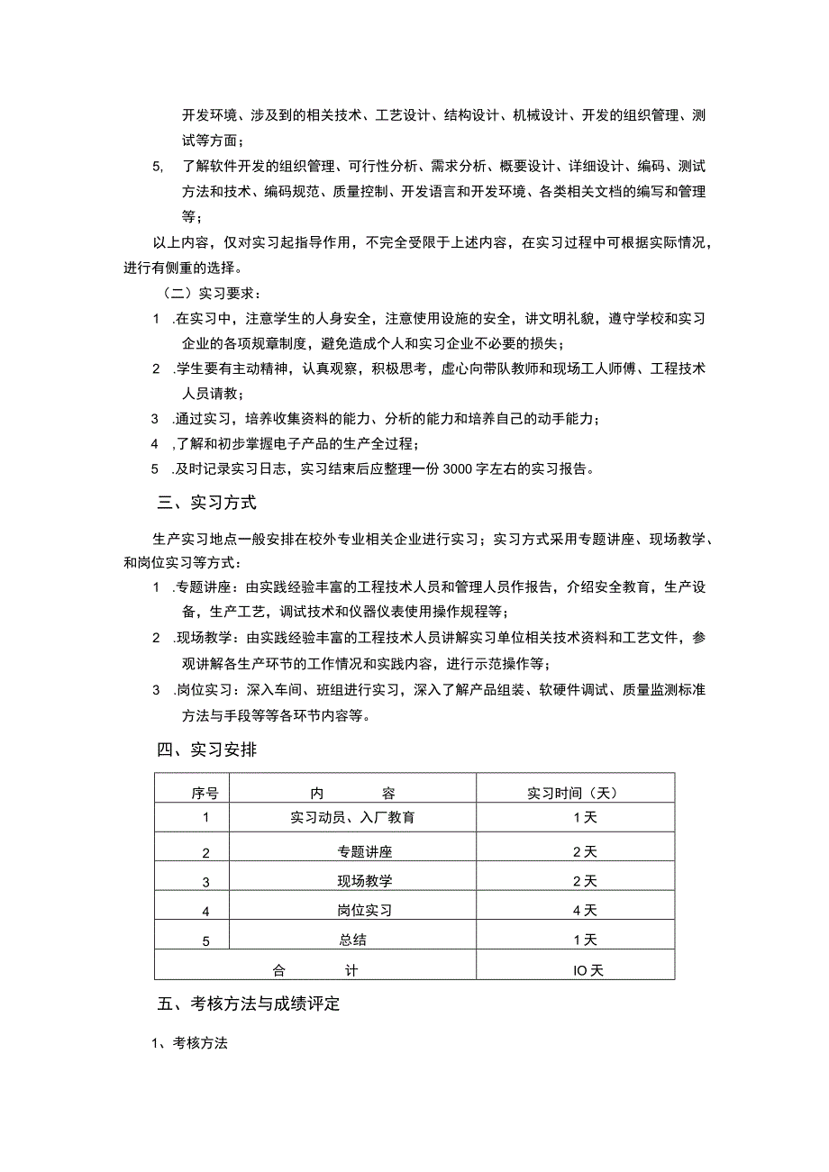 《电子信息工程专业生产实习》课程教学大纲.docx_第2页