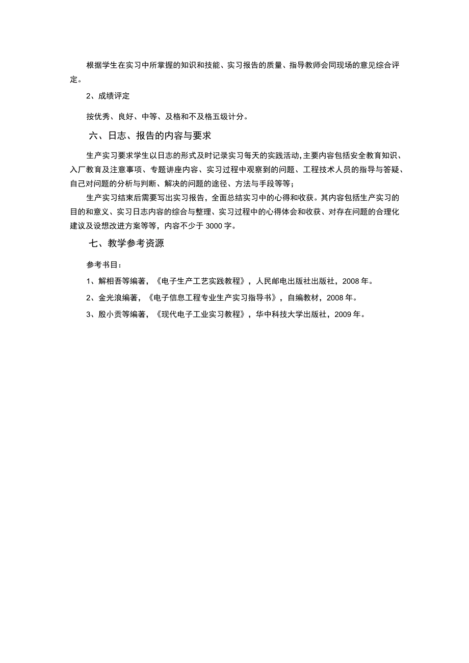 《电子信息工程专业生产实习》课程教学大纲.docx_第3页